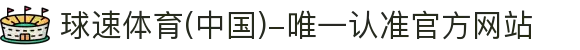 球速体育(中国)-唯一认准官方网站-先锋潮流,打造专属体育圈